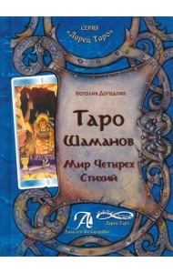Таро Шаманов. Мир четырёх стихий. Методическое пособие