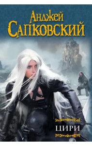 Цири. Крещение огнем. Башня Ласточки. Владычица Озера. Мир Ведьмака. Дорога без возврата…