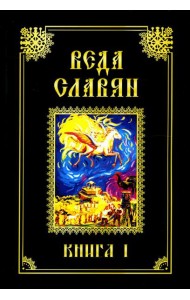 Веда Славян. Кн. 1. 2-е изд