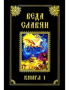 Веда Славян. Кн. 1. 2-е изд Веда Славян. Кн. 1. 2-е изд