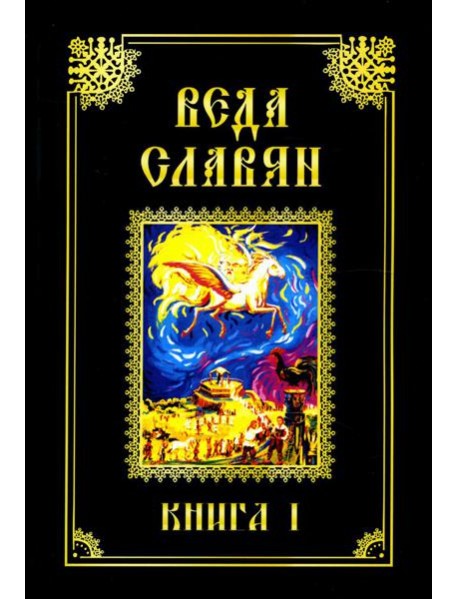 Веда Славян. Кн. 1. 2-е изд