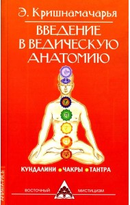 Введение в ведическую анатомию. 3-е изд