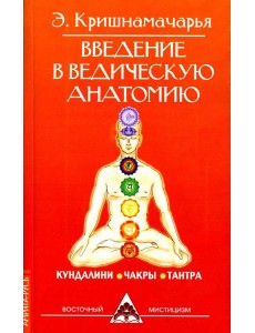 Введение в ведическую анатомию. 3-е изд