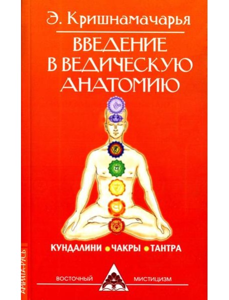Введение в ведическую анатомию. 3-е изд