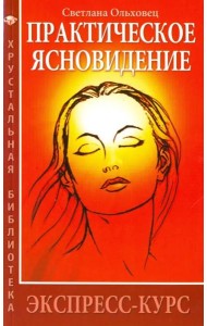 Практическое ясновидение. Экспресс-курс