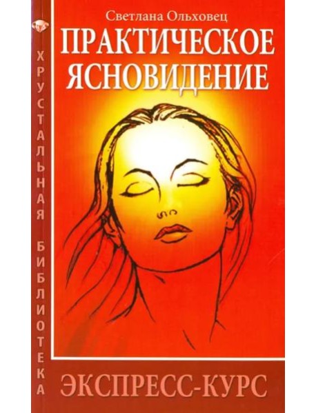Практическое ясновидение. Экспресс-курс