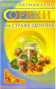 Орехи. На страже здоровья