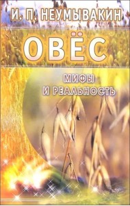 Овес. Мифы и реальность