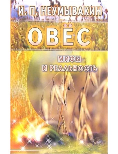 Овес. Мифы и реальность