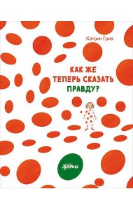 Как же теперь сказать правду?
