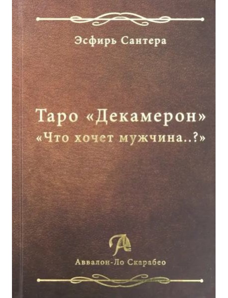 Таро "Декамерон". "Что хочет мужчина..?"
