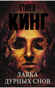 Лавка дурных снов