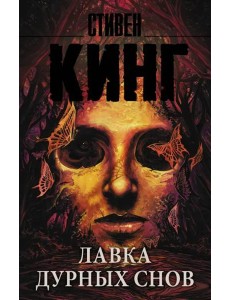 Лавка дурных снов
