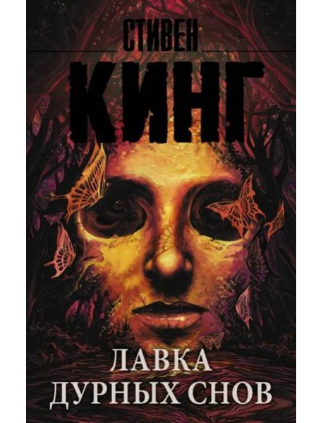 Лавка дурных снов