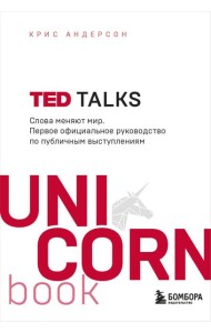 TED TALKS. Слова меняют мир. Первое официальное руководство по публичным выступлениям