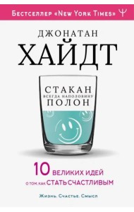 Стакан всегда наполовину полон! 10 великих идей о том, как стать счастливым