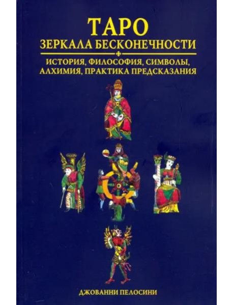 Таро. Зеркала бесконечности