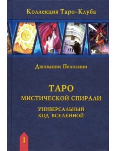 Таро Мистической спирали. Универсальный код Вселенной Таро Мистической спирали. Универсальный код Вселенной