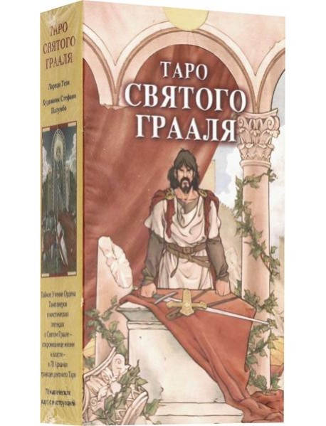 Таро Святого Грааля