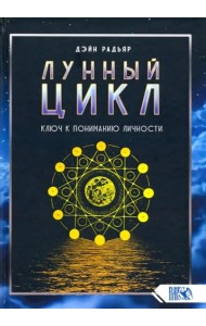 Лунный цикл. Ключ к пониманию личности