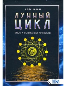 Лунный цикл. Ключ к пониманию личности