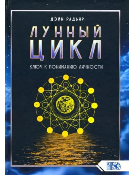 Лунный цикл. Ключ к пониманию личности