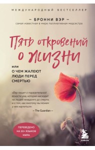 Пять откровений о жизни