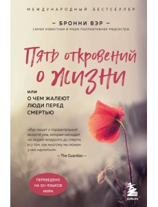 Пять откровений о жизни