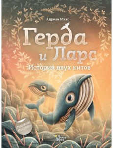 Герда и Ларс. История двух китов