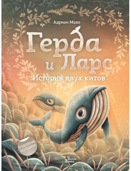 Герда и Ларс. История двух китов