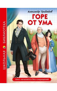 ШКОЛЬНАЯ БИБЛИОТЕКА. ГОРЕ ОТ УМА (А. Грибоедов)