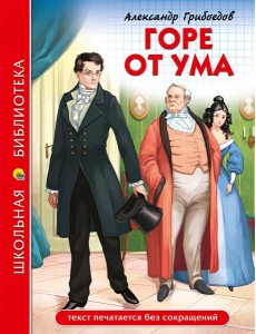 ШКОЛЬНАЯ БИБЛИОТЕКА. ГОРЕ ОТ УМА (А. Грибоедов) ШКОЛЬНАЯ БИБЛИОТЕКА. ГОРЕ ОТ УМА (А. Грибоедов)