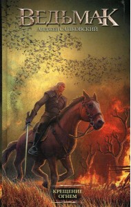 Крещение огнем: фантастический роман