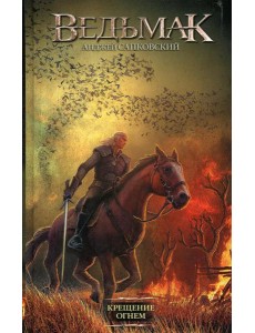 Крещение огнем: фантастический роман Крещение огнем: фантастический роман