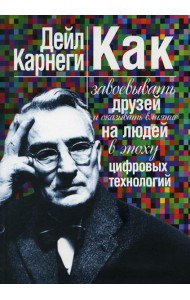 Как завоевывать друзей и оказывать влияние на людей в эпоху цифровых технологий