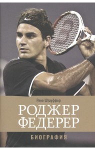 Роджер Федерер. Биография