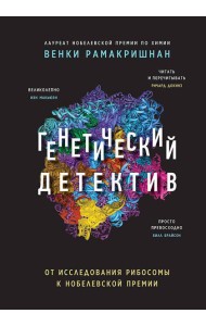 Генетический детектив. От исследования рибосомы к Нобелевской премии