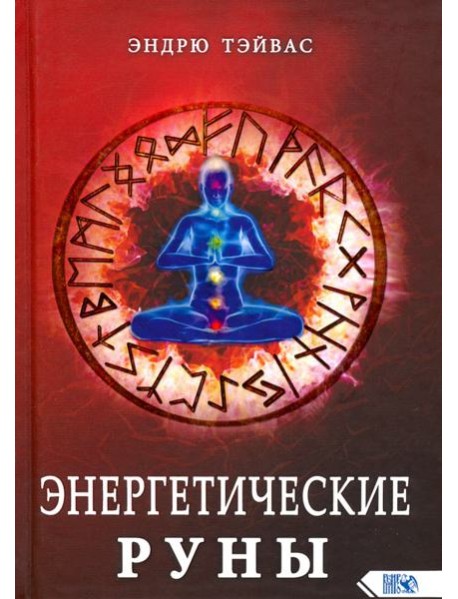Энергетические руны
