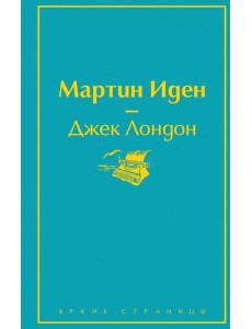 Мартин Иден Мартин Иден