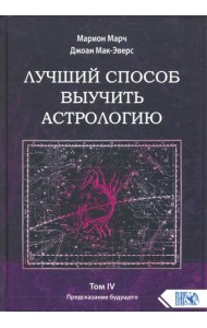 Лучший способ выучить астрологию. Книга IV. Предсказание будущего
