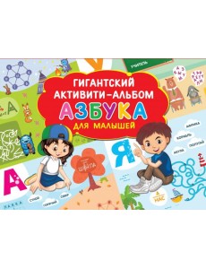 Азбука для малышей Азбука для малышей