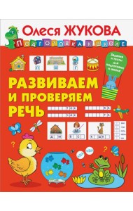 Развиваем и проверяем речь