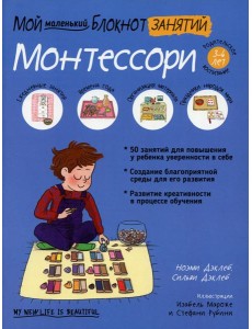 Мой маленький блокнот занятий. Монтессори Мой маленький блокнот занятий. Монтессори