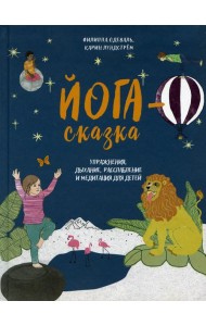 Йога-сказка. Упражнения, дыхание, расслабление и медитация для детей