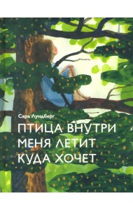 Птица внутри меня летит куда хочет