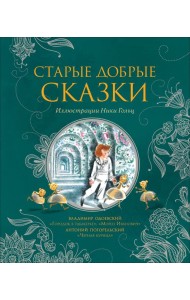 Старые добрые сказки