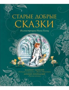 Старые добрые сказки