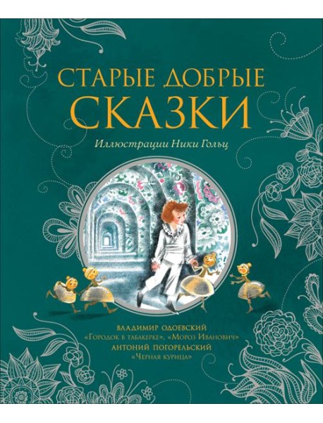 Старые добрые сказки