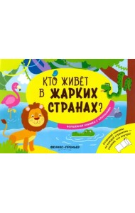 Кто живет в жарких странах?:волшебная книжка с кл