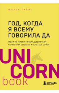 Год, когда я всему говорила ДА. Идти по жизни, танцуя, держаться солнечной стороны и остаться собой